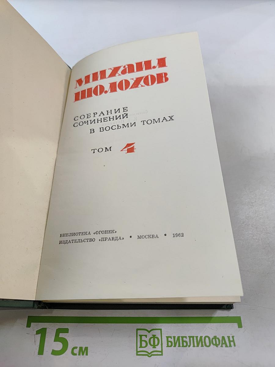 Тихий Дон. Книга третья. Том 4