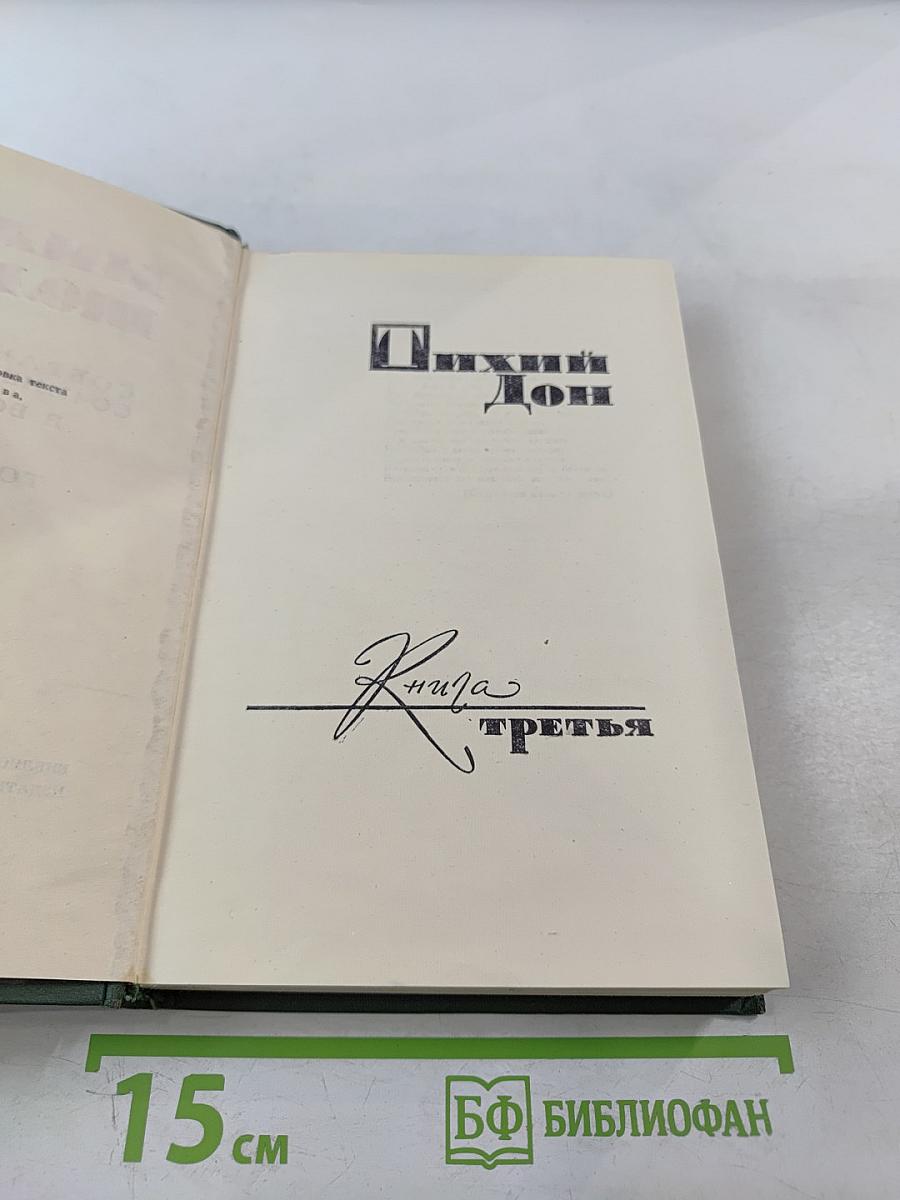 Тихий Дон. Книга третья. Том 4