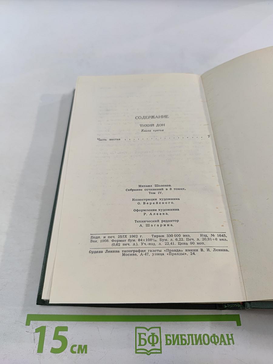 Тихий Дон. Книга третья. Том 4