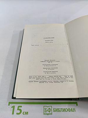 Тихий Дон. Книга третья. Том 4