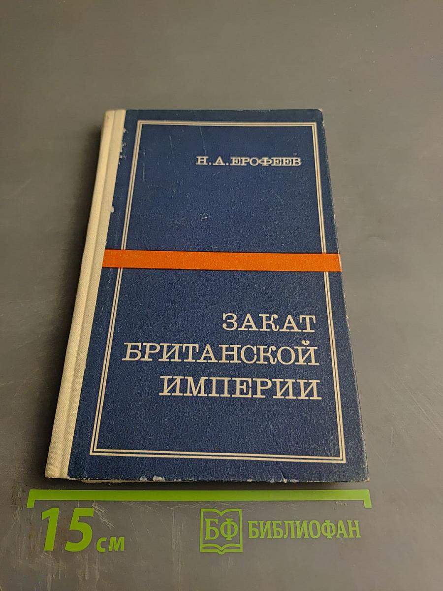 Закат Британской Империи