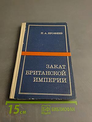 Закат Британской Империи