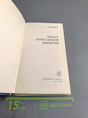 Закат Британской Империи