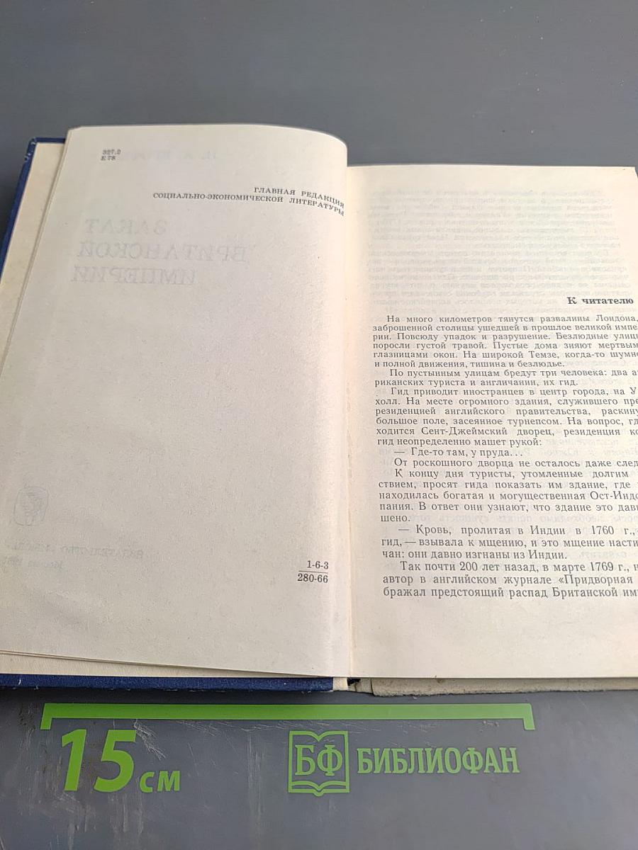 Закат Британской Империи