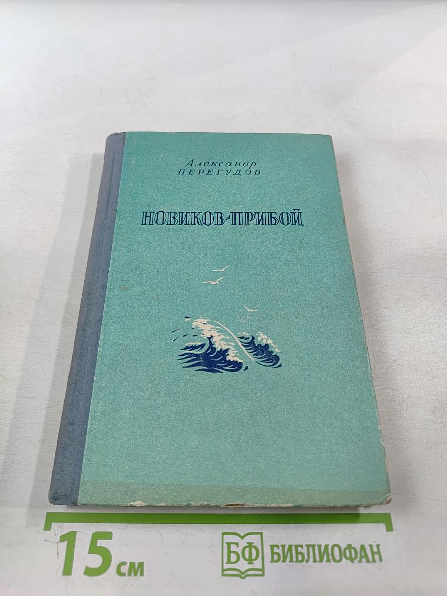 Новиков-Прибой: Повесть о писателе и друге