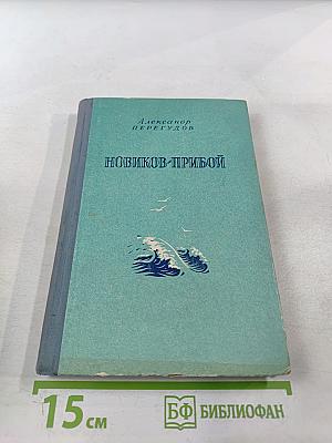 Новиков-Прибой: Повесть о писателе и друге