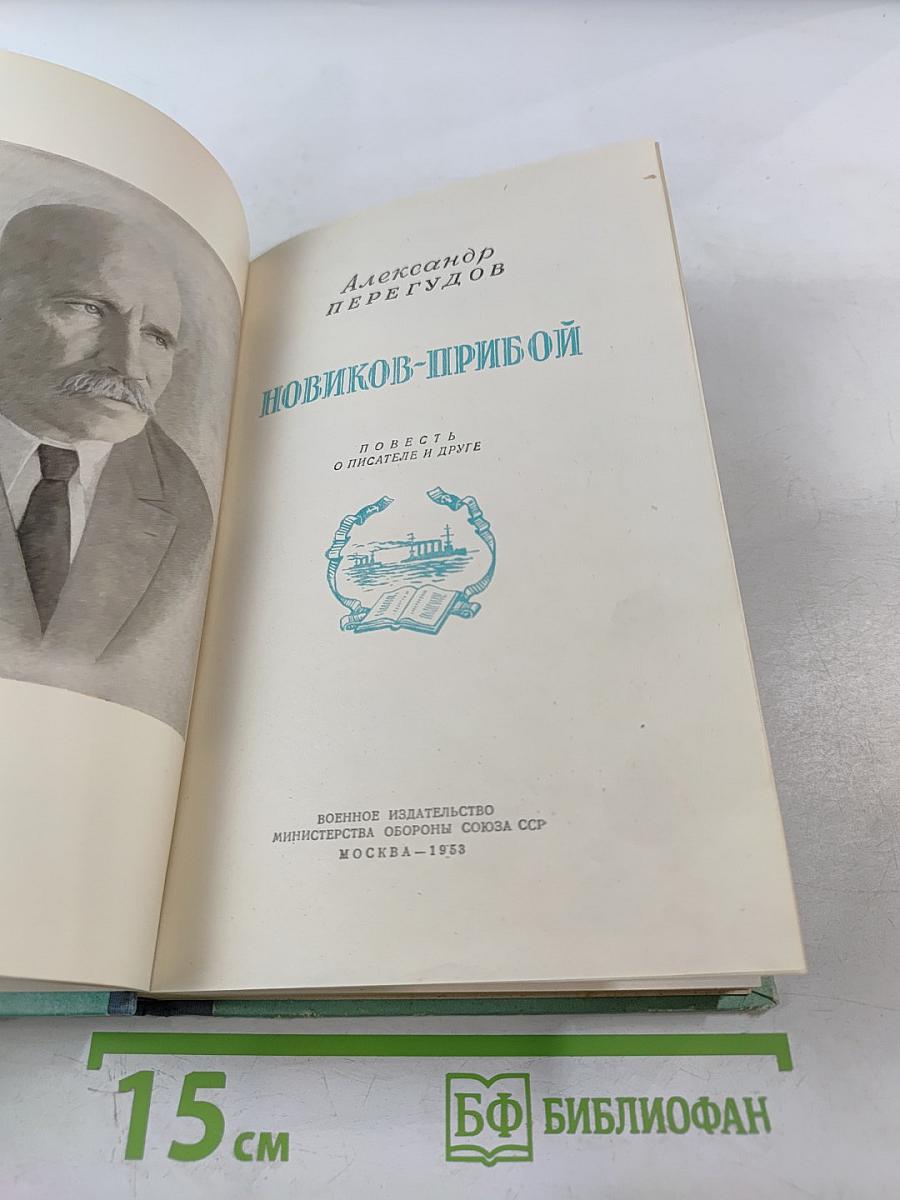 Новиков-Прибой: Повесть о писателе и друге