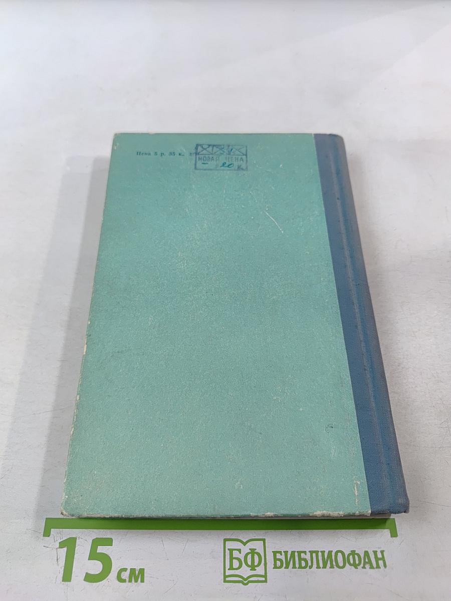 Новиков-Прибой: Повесть о писателе и друге