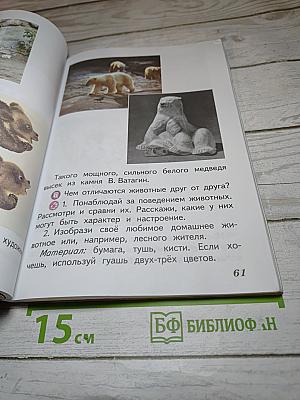 Изобразительное искусство. Искусство и ты. 2 класс