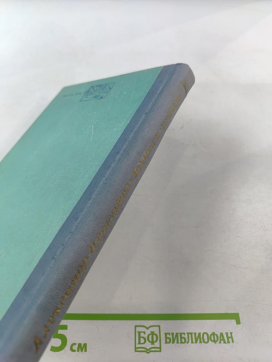 Новиков-Прибой: Повесть о писателе и друге