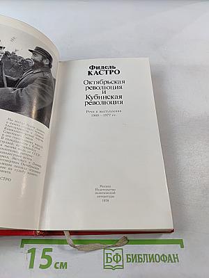 Октябрьская революция и Кубинская революция