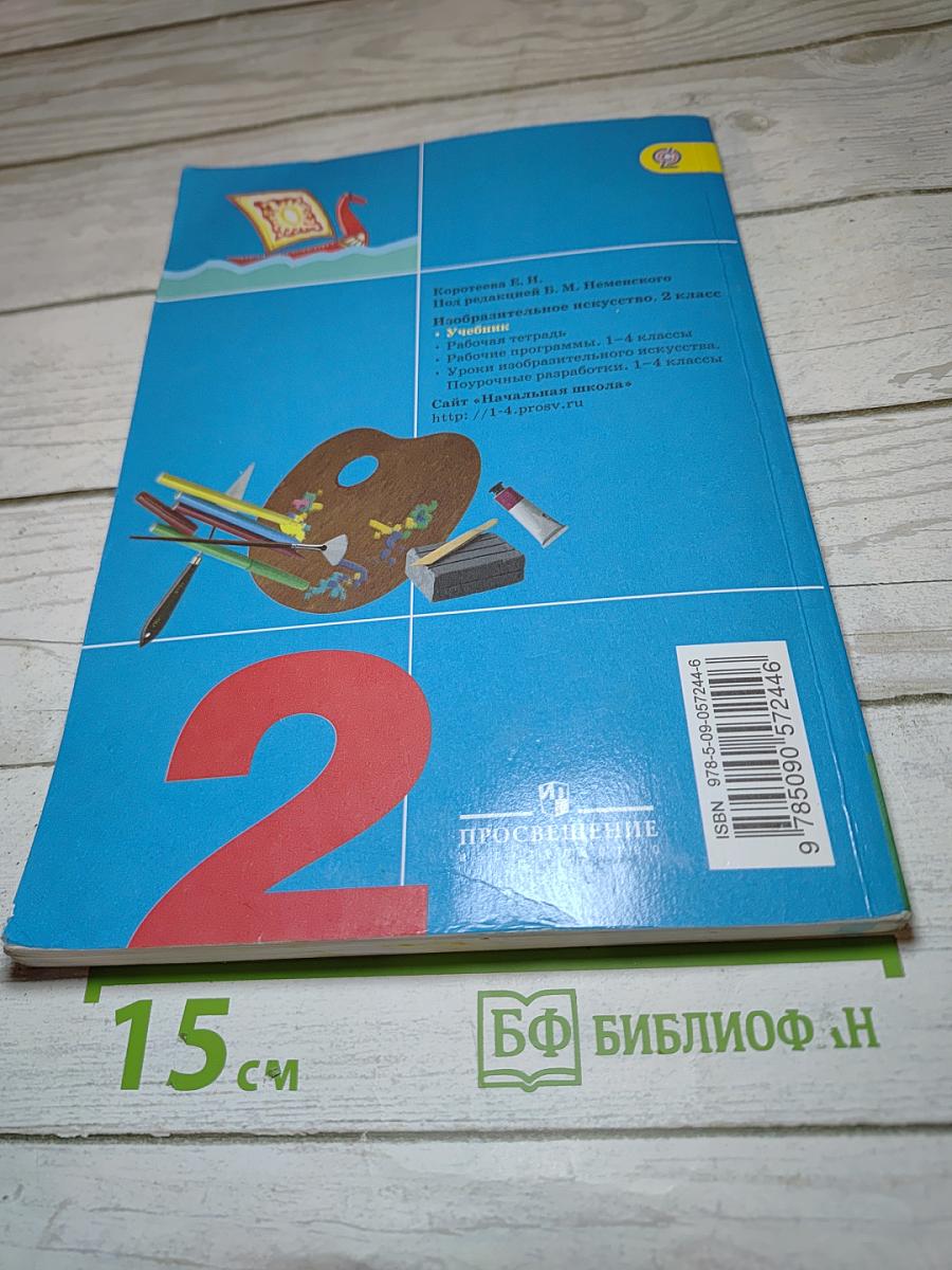 Изобразительное искусство. Искусство и ты. 2 класс