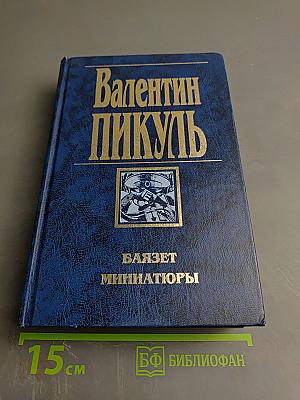 Баязет. Миниатюры