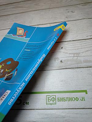 Изобразительное искусство. Искусство и ты. 2 класс