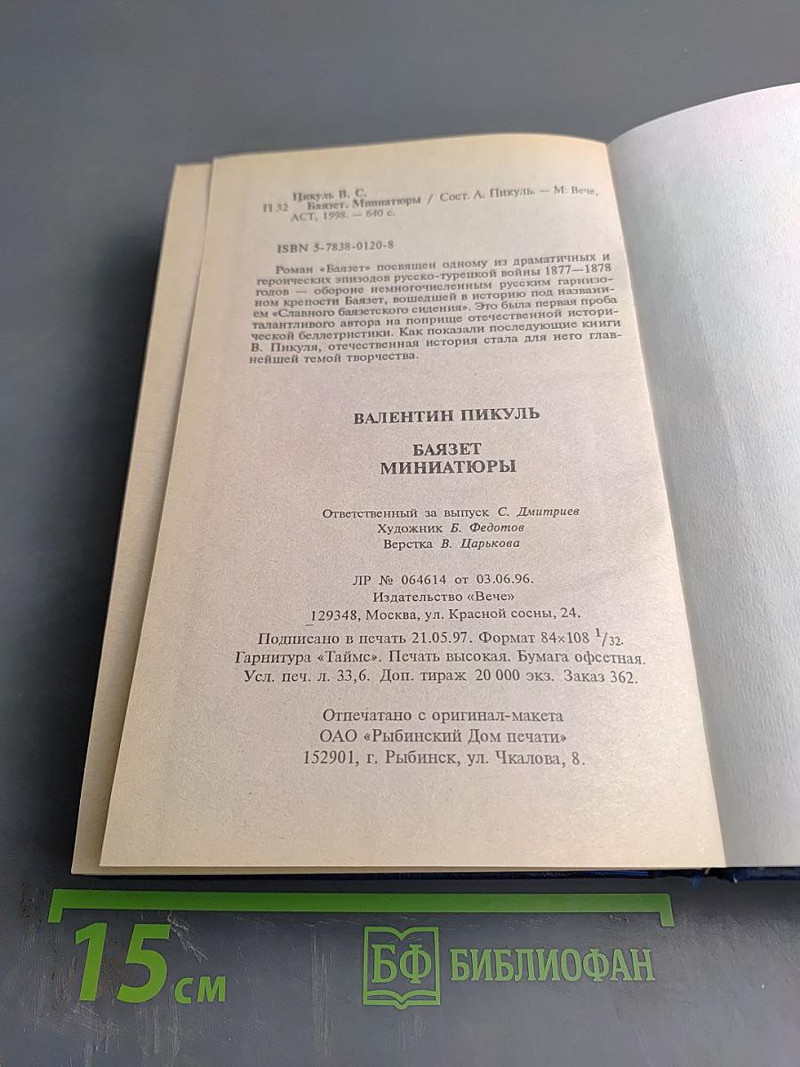 Баязет. Миниатюры