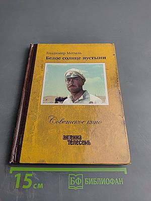 Белое солнце пустыни