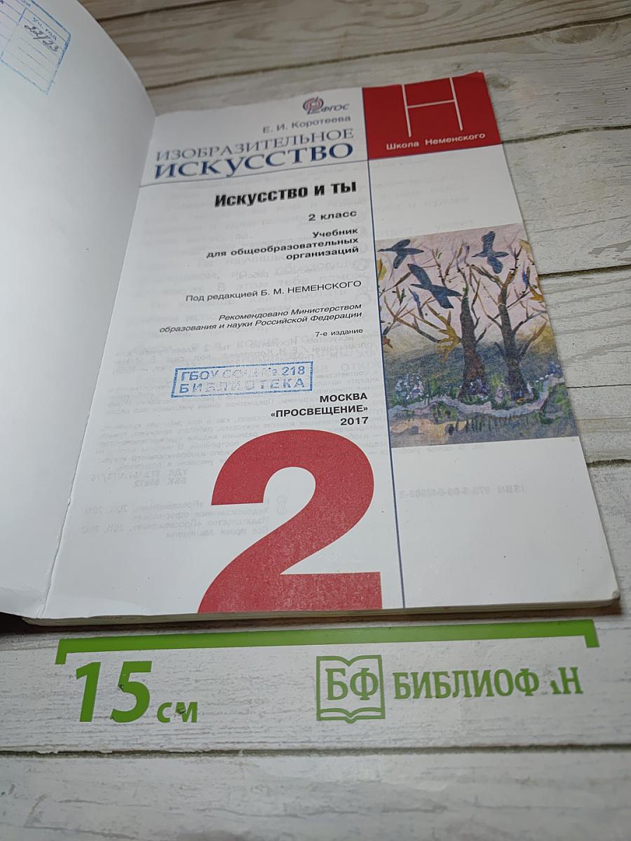 Изобразительное искусство. Искусство и ты. 2 класс