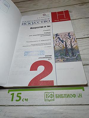 Изобразительное искусство. Искусство и ты. 2 класс