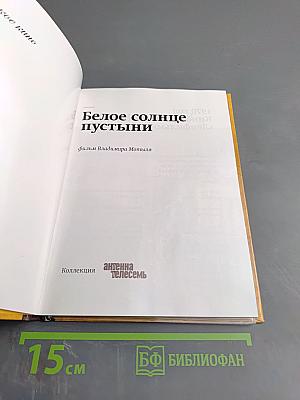 Белое солнце пустыни