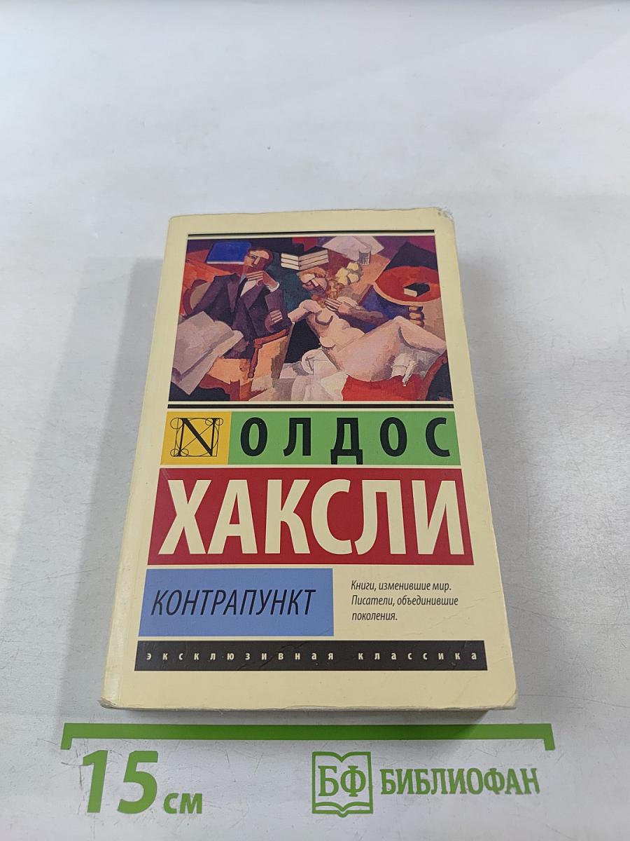 Контрапункт