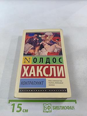 Контрапункт