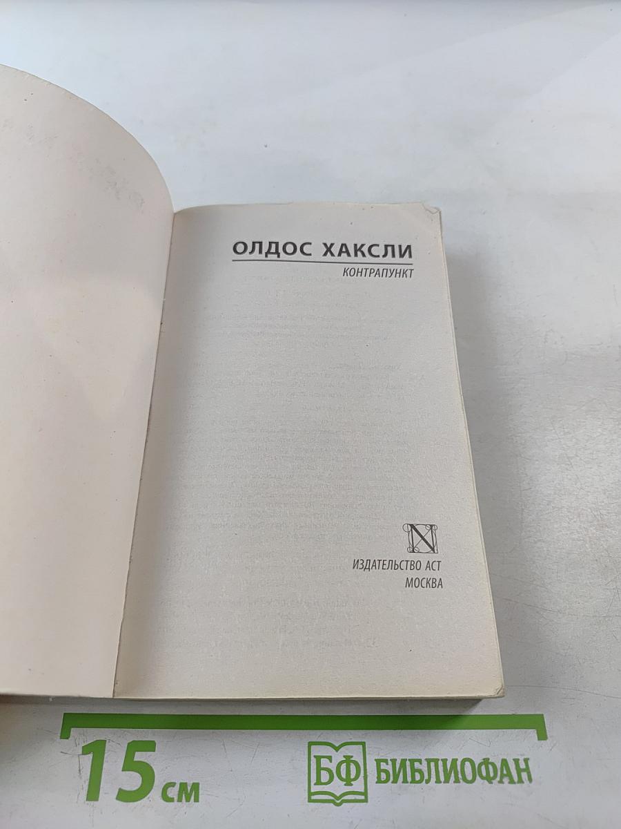 Контрапункт