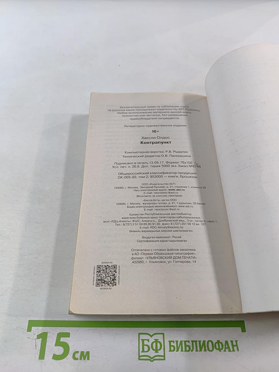 Контрапункт