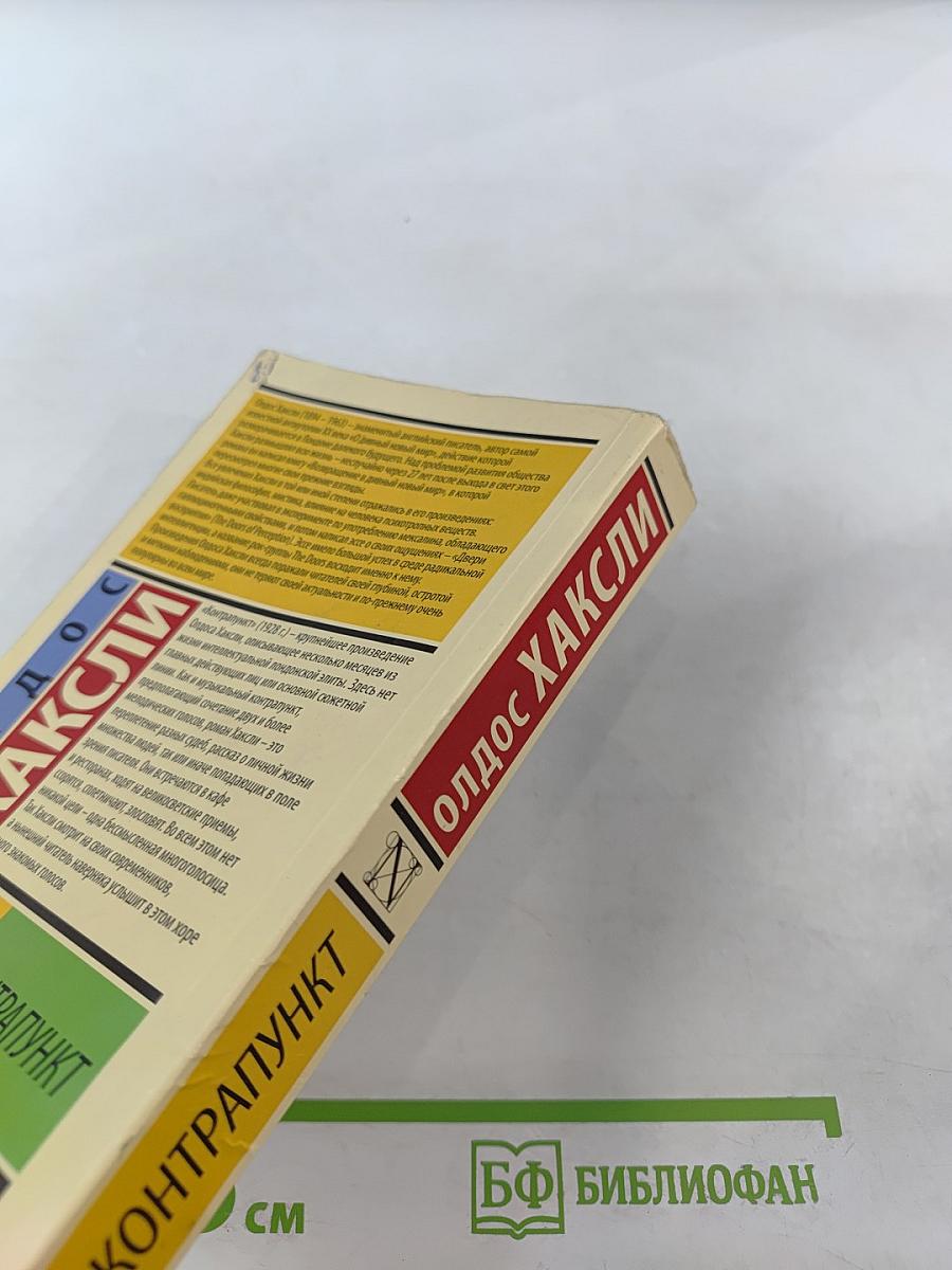 Контрапункт