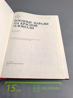 Военные парады на Красной площади