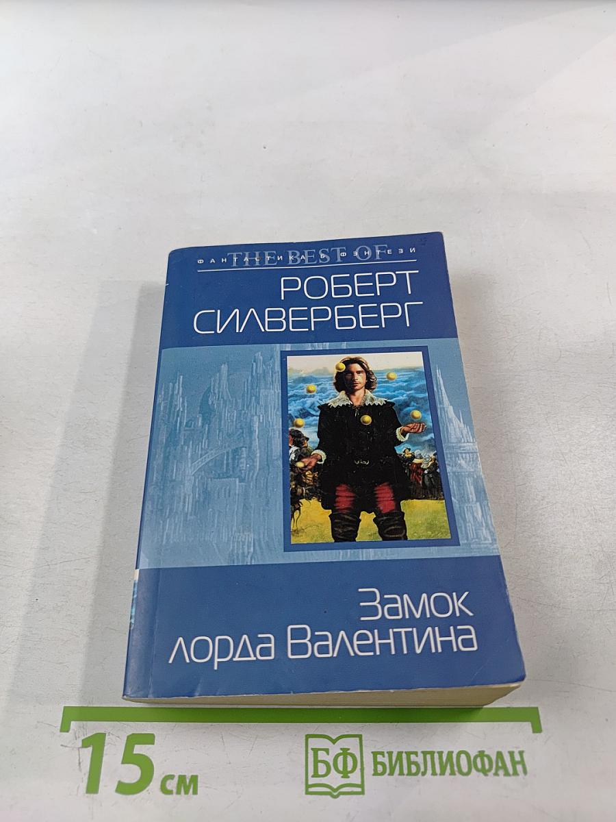 Замок лорда Валентина