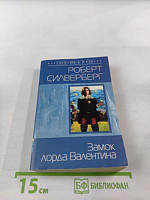 Замок лорда Валентина