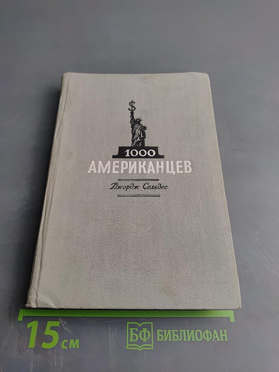 1000 Американцев