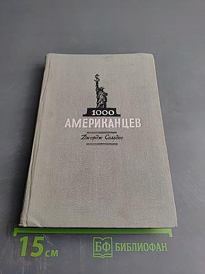 1000 Американцев