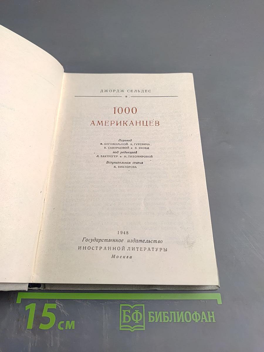 1000 Американцев