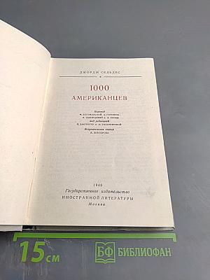 1000 Американцев