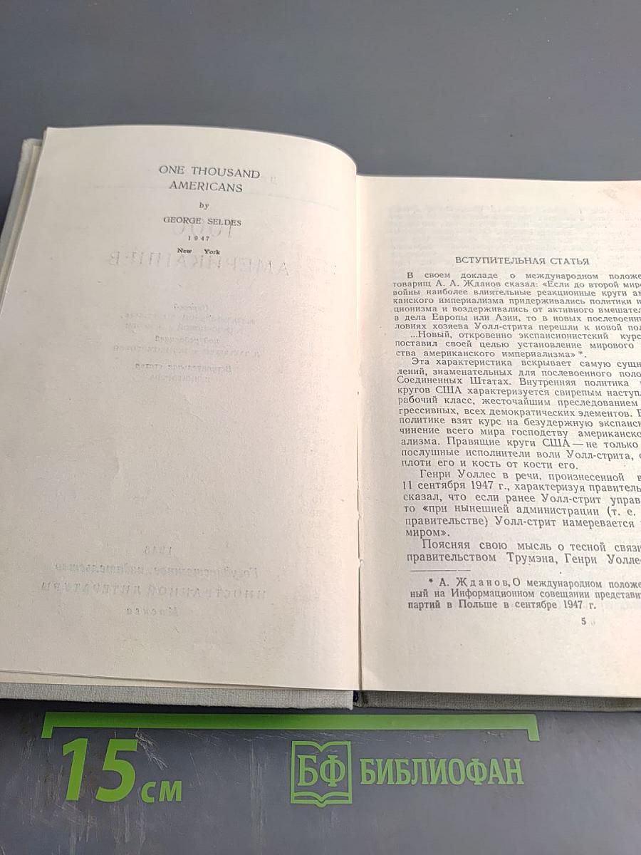 1000 Американцев