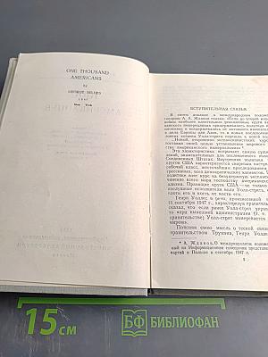 1000 Американцев