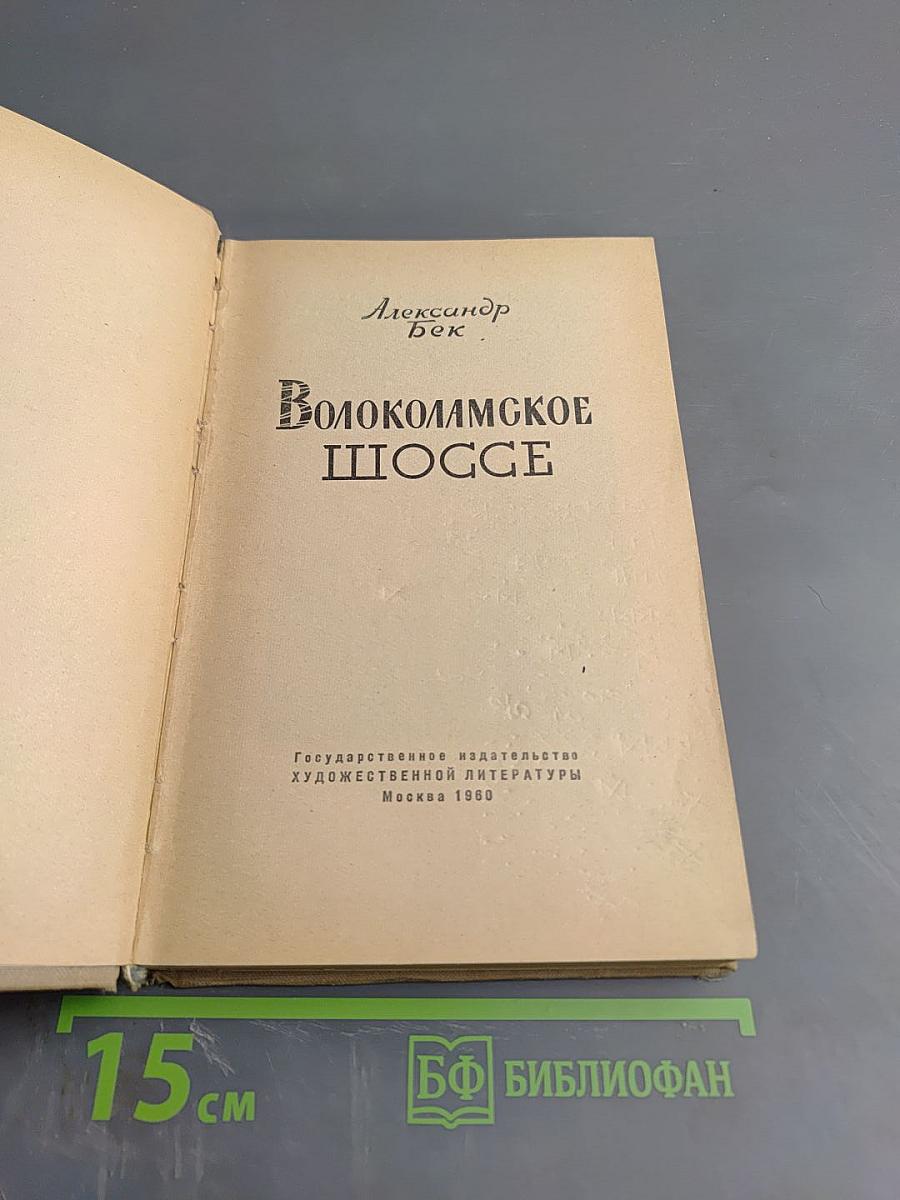 Волоколамское шоссе