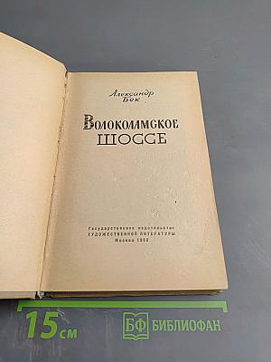 Волоколамское шоссе