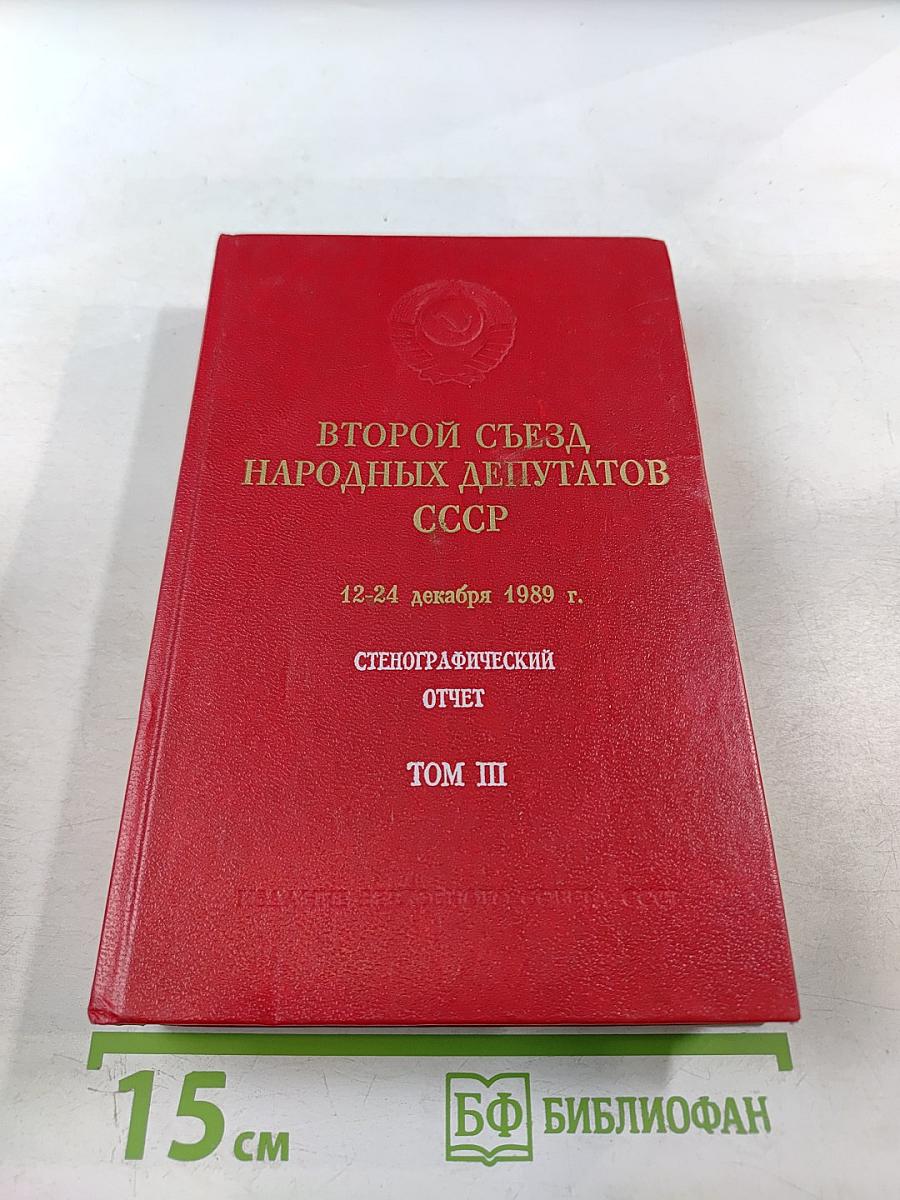 Второй Съезд народных депутатов СССР. Стенографический отчет. Том III