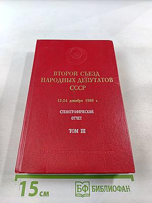 Второй Съезд народных депутатов СССР. Стенографический отчет. Том III