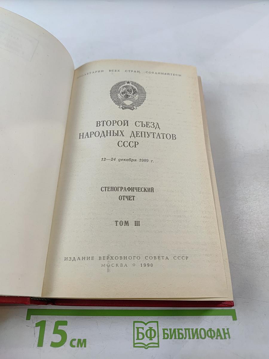 Второй Съезд народных депутатов СССР. Стенографический отчет. Том III