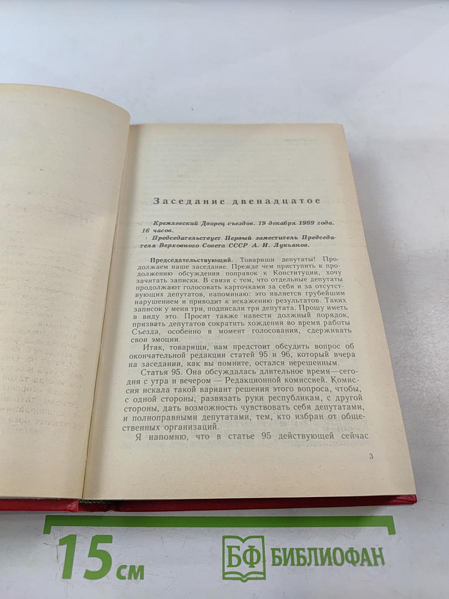 Второй Съезд народных депутатов СССР. Стенографический отчет. Том III