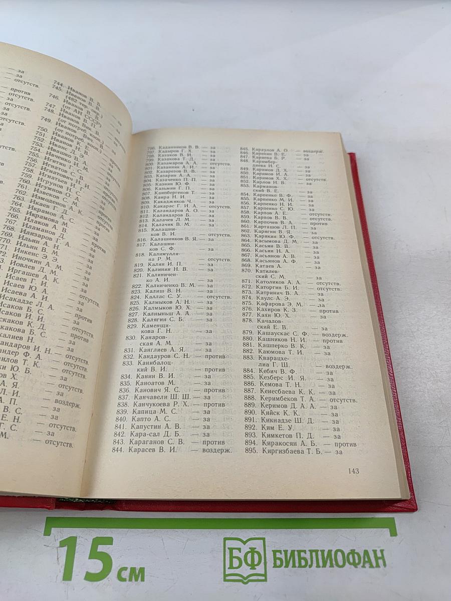 Второй Съезд народных депутатов СССР. Стенографический отчет. Том III