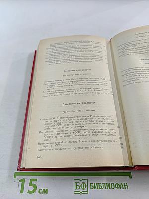 Второй Съезд народных депутатов СССР. Стенографический отчет. Том III