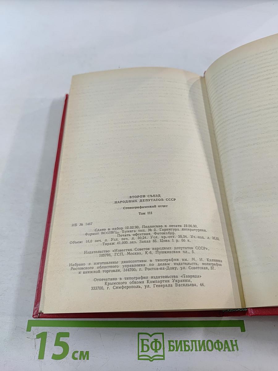 Второй Съезд народных депутатов СССР. Стенографический отчет. Том III