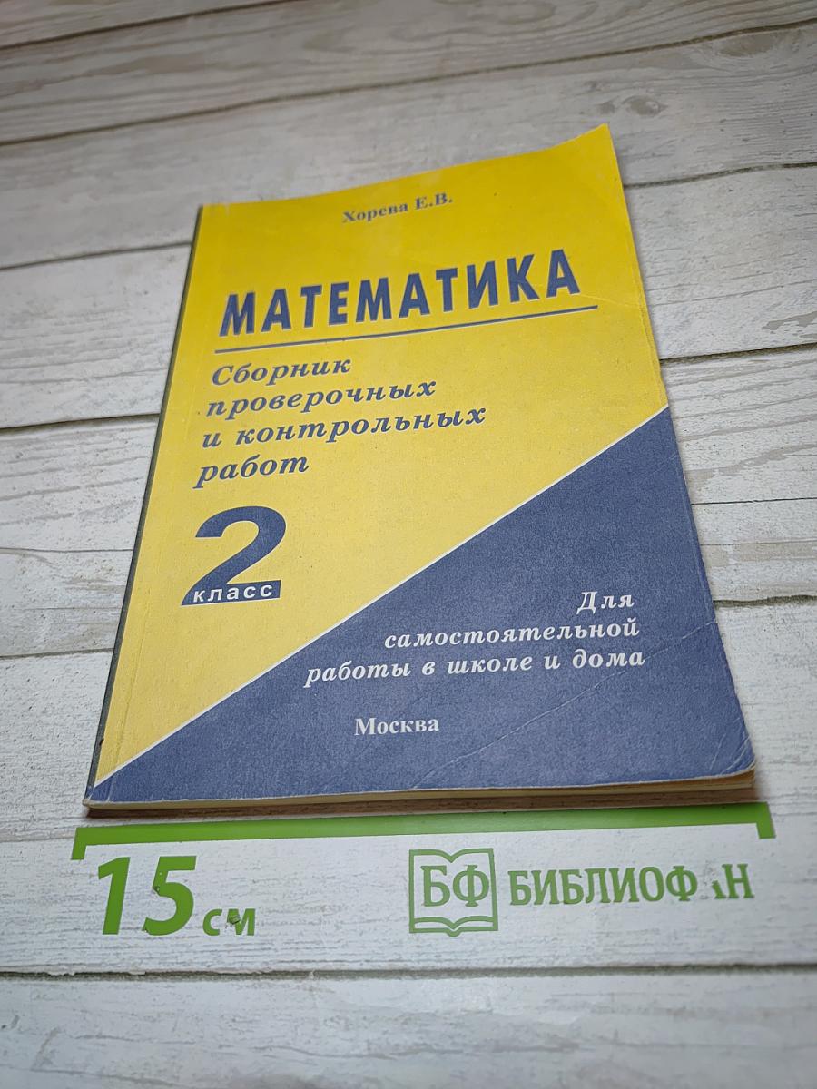 Математика. Сборник проверочных и контрольных работ. 2 класс
