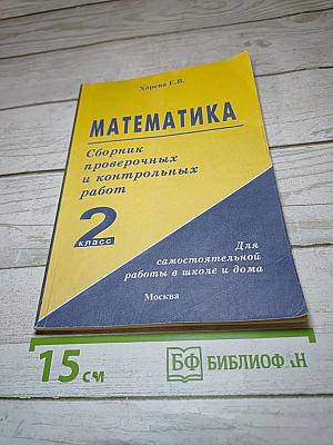 Математика. Сборник проверочных и контрольных работ. 2 класс