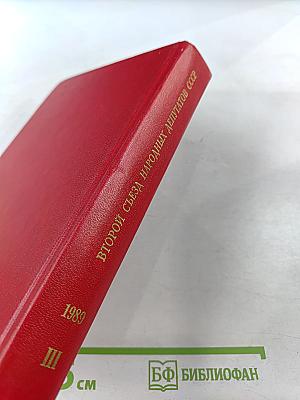 Второй Съезд народных депутатов СССР. Стенографический отчет. Том III