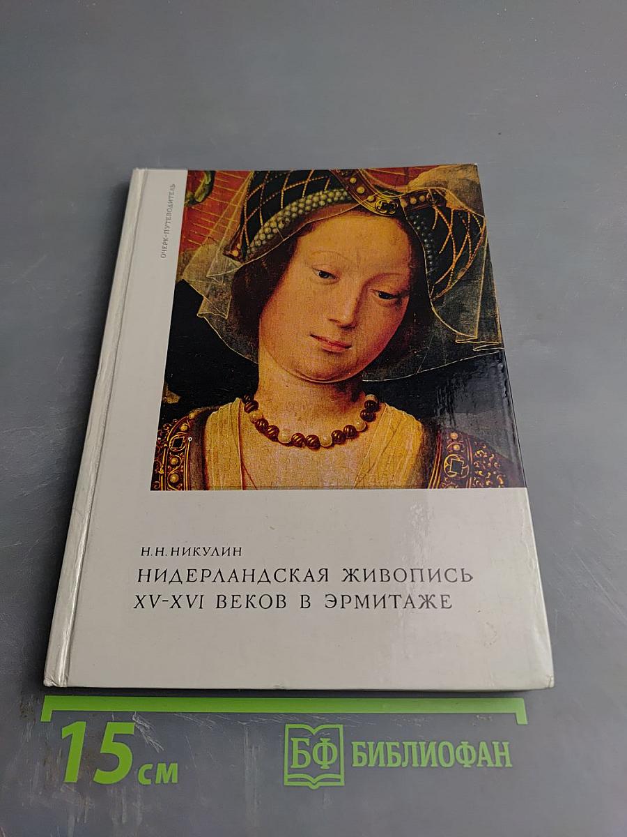 Нидерландская живопись XV-XVI веков в Эрмитаже. Очерк-путеводитель